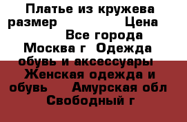 Платье из кружева размер 46, 48, 50 › Цена ­ 4 500 - Все города, Москва г. Одежда, обувь и аксессуары » Женская одежда и обувь   . Амурская обл.,Свободный г.